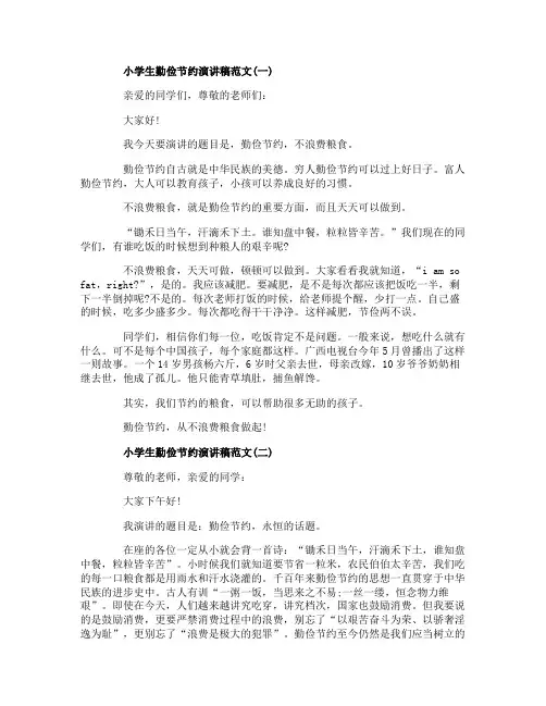 关于小学生勤俭节约演讲稿优秀范文5篇