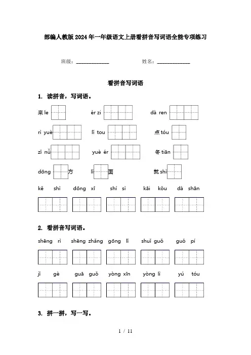 部编人教版2024年一年级语文上册看拼音写词语全能专项练习