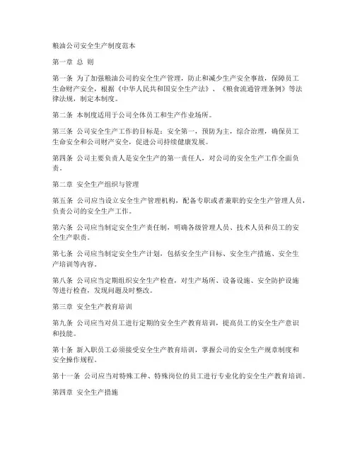 粮油公司安全生产制度范本