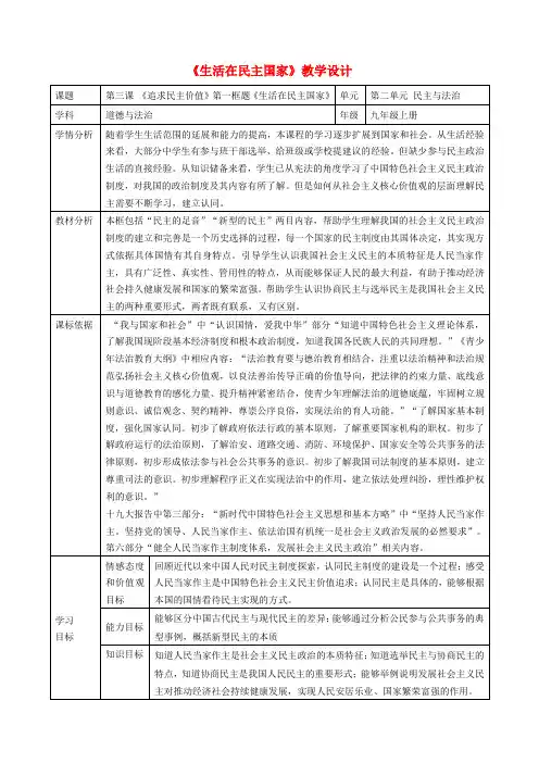 九年级道德与法治上册追求民主价值第1框生活在民主国家教学设计新人教版