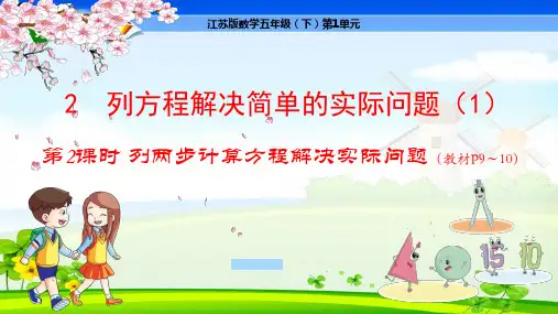 苏教版小学数学五年级下册 第1单元 简易方程2-2  列两步计算方程解决实际问题 教学课件