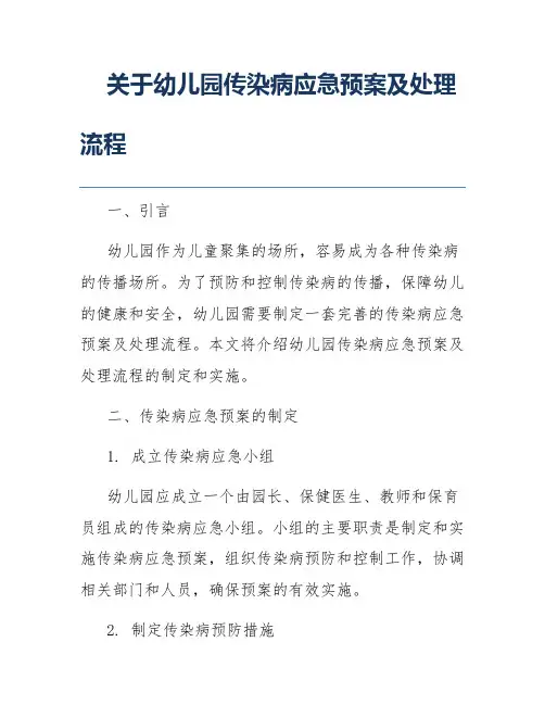 关于幼儿园传染病应急预案及处理流程