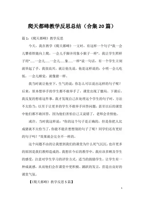爬天都峰教学反思总结(合集20篇)