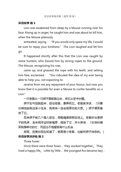 英语故事演讲稿（通用20篇）