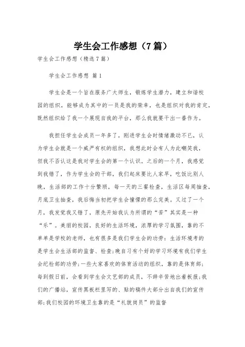 学生会工作感想(7篇)