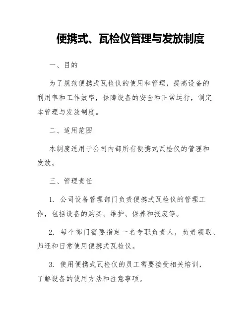 便携式、瓦检仪管理与发放制度