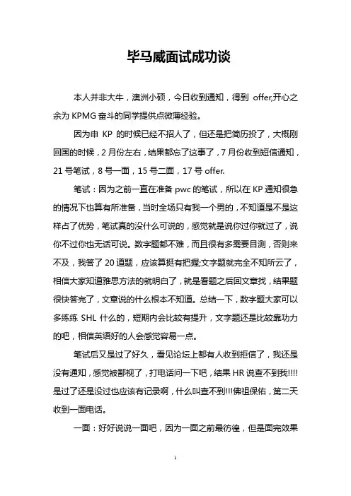 毕马威面试成功谈