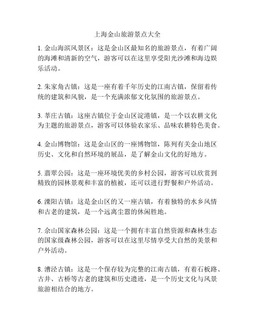 上海金山旅游景点大全