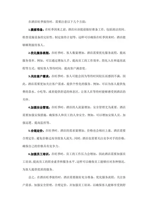 酒店旺季接待注意事项