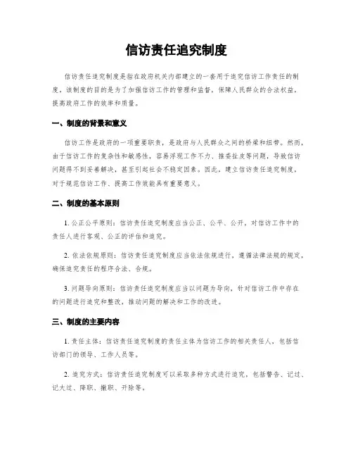 信访责任追究制度