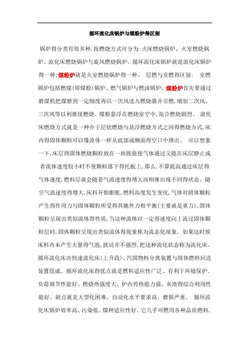循环流化床锅炉与煤粉炉的区别