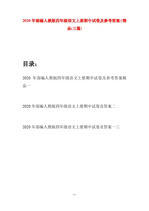 2020年部编人教版四年级语文上册期中试卷及参考答案精品(三套)