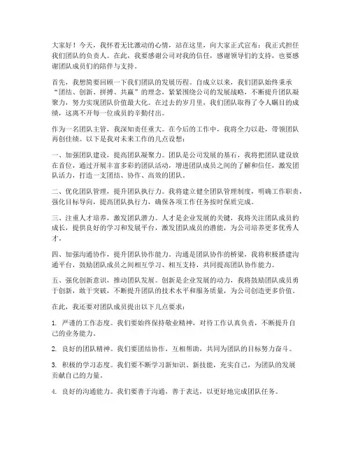 团队主管任职发言稿范文