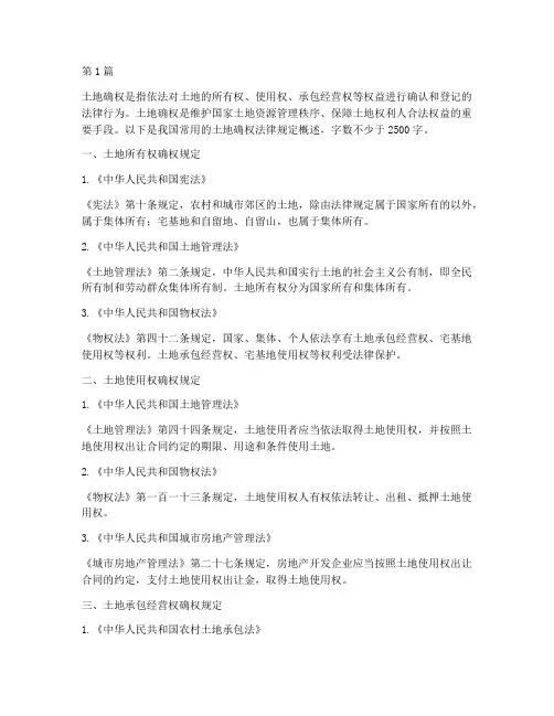 常用的土地确权法律规定(3篇)