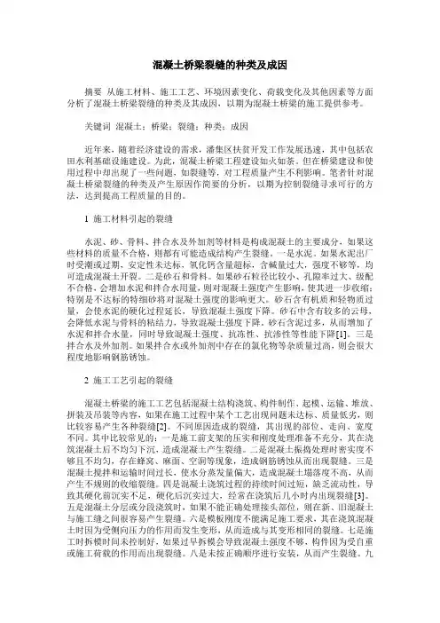 混凝土桥梁裂缝的种类及成因