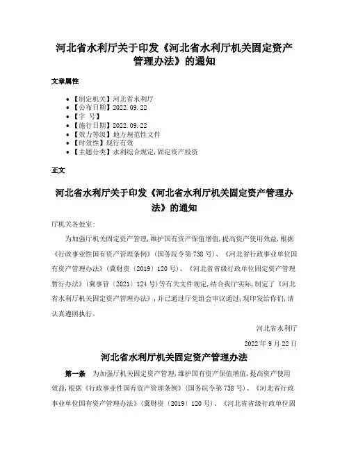 河北省水利厅关于印发《河北省水利厅机关固定资产管理办法》的通知