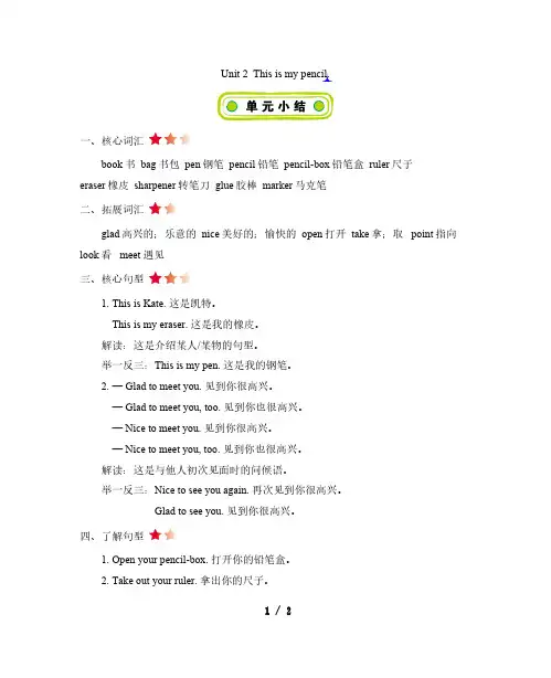 人教版三年级英语上册(精通) Unit 2 This is my pencil 知识总结作业测评