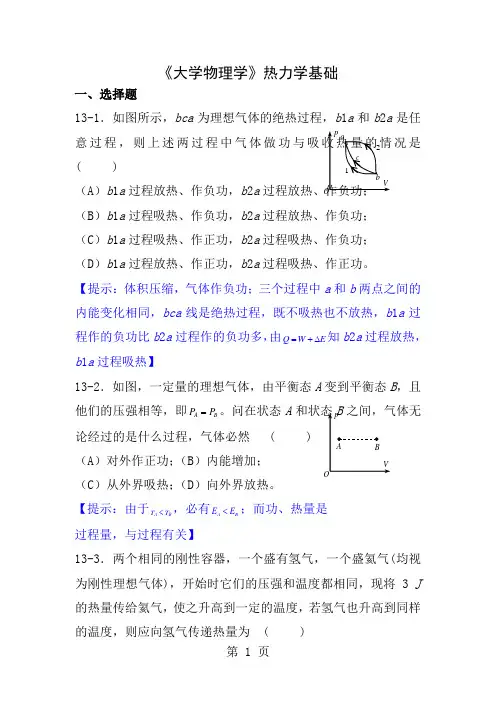 大学物理学热力学基础练习题