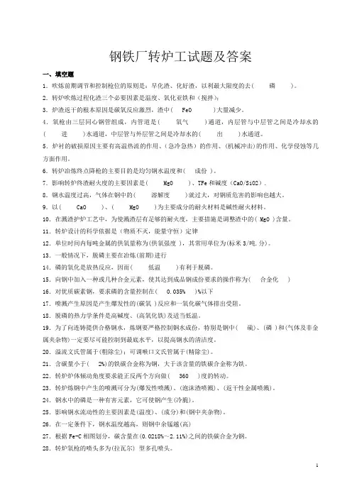 钢铁厂转炉工试题及答案