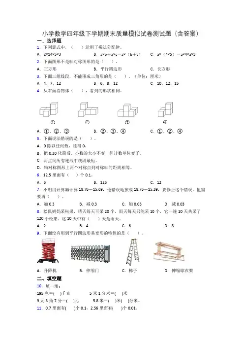 小学数学四年级下学期期末质量模拟试卷测试题(含答案)