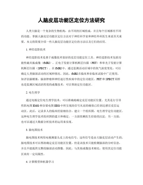 人脑皮层功能区定位方法研究