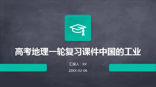 高考地理一轮复习课件中国的工业