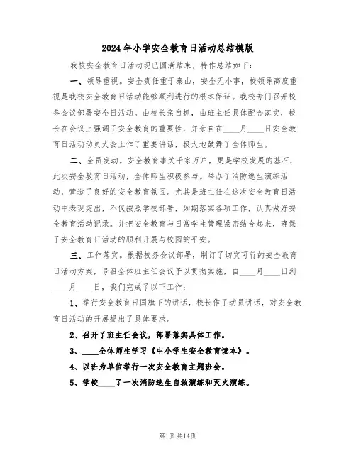 2024年小学安全教育日活动总结模版(5篇)