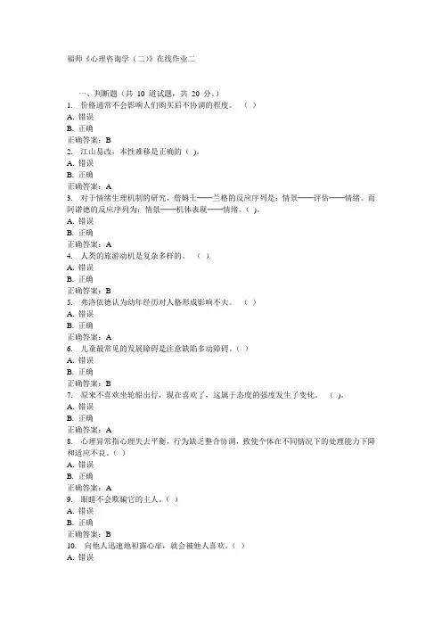 福师《心理咨询学(二)》在线作业二15秋答案