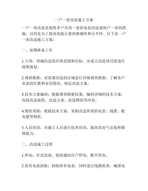 一户一表改造施工方案