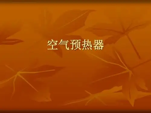 空气预热器