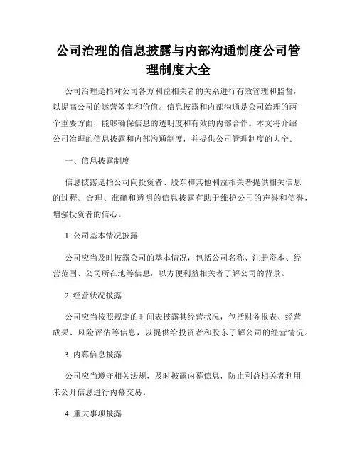 公司治理的信息披露与内部沟通制度公司管理制度大全