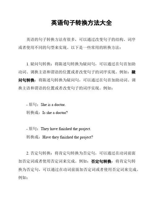 英语句子转换方法大全