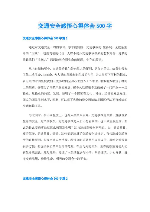 交通安全感悟心得体会500字