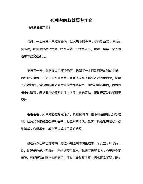 孤独者的救赎高考作文