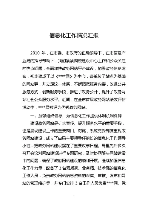 信息化建设工作情况的汇报