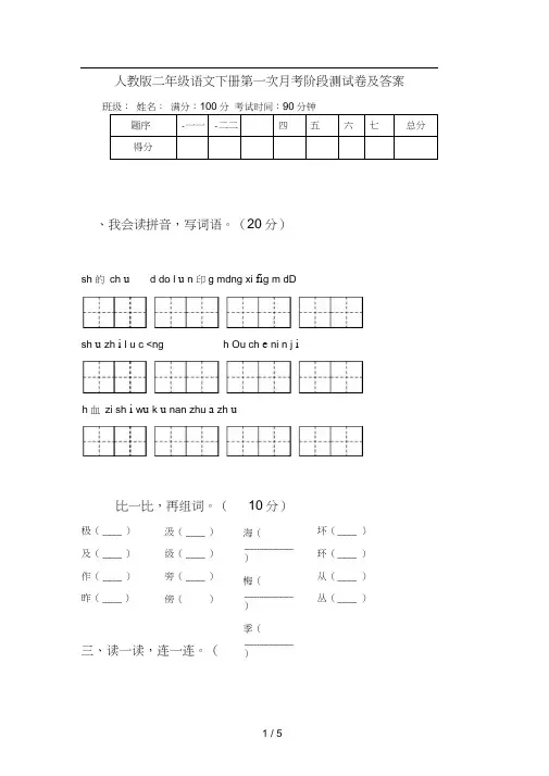 人教版二年级语文下册第一次月考阶段测试卷及答案