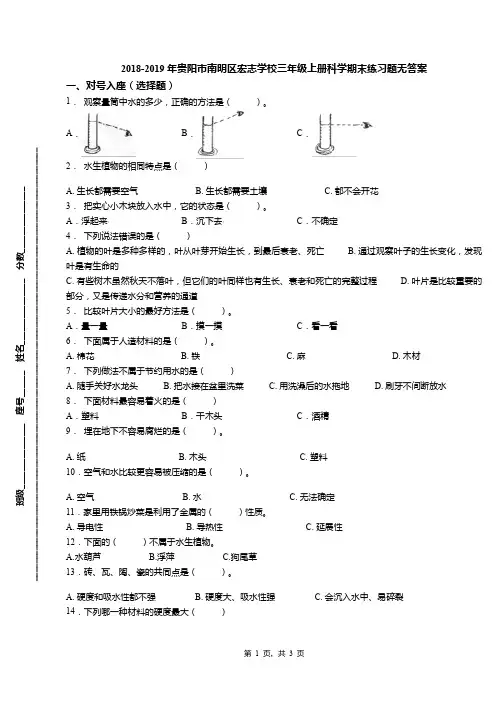 2018-2019年贵阳市南明区宏志学校三年级上册科学期末练习题无答案
