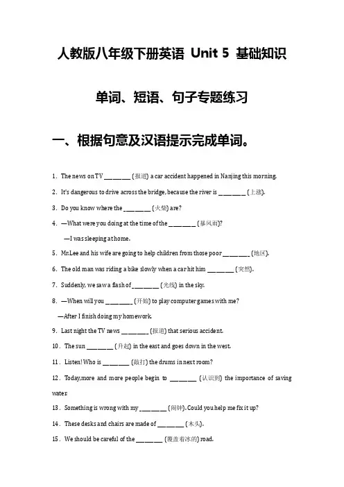 人教版八年级下册英语第五单元基础知识单词、短语、句子专题练习