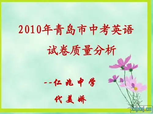 2010年中考英语质量分析