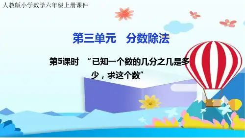 人教版小学数学六年级上册第三单元分数除法 已知一个数的几分之几是多少,求这个数公开课课件