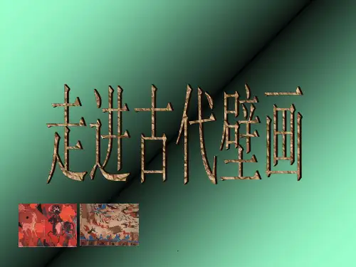 敦煌壁画五年级美术ppt课件