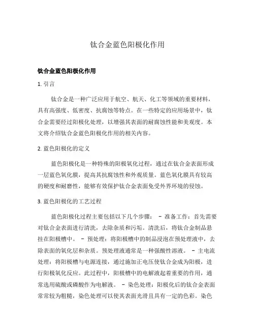 钛合金蓝色阳极化作用