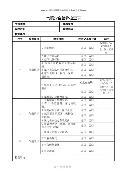 气瓶安全验收检查表