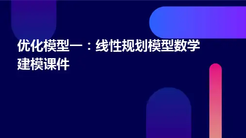 优化模型一：线性规划模型数学建模课件