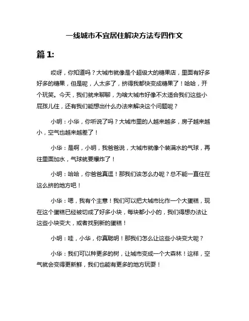 一线城市不宜居住解决方法专四作文