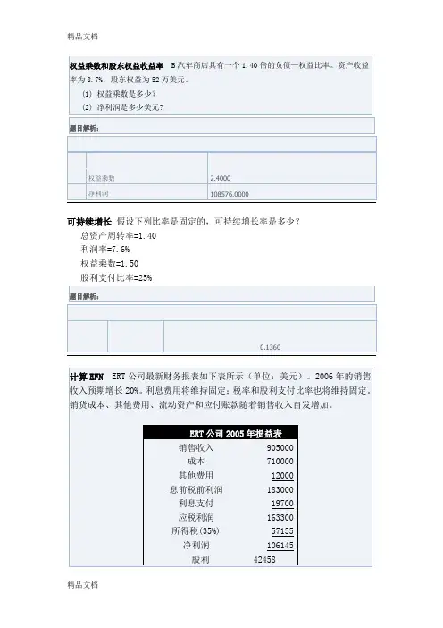公司理财精要版计算题教学提纲