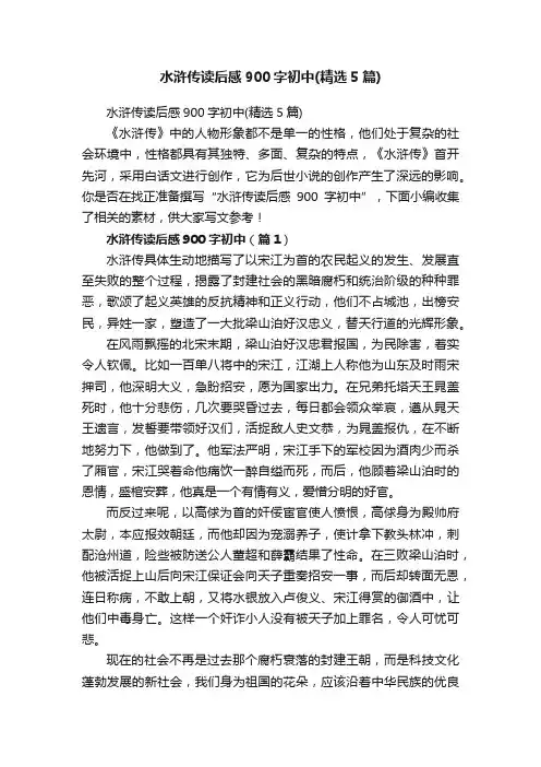 水浒传读后感900字初中（精选5篇）