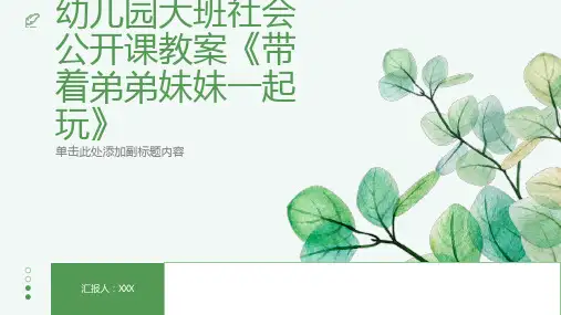 幼儿园大班社会公开课教案《带着弟弟妹妹一起玩》