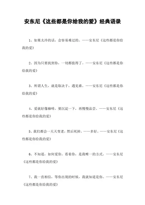 安东尼《这些都是你给我的爱》经典语录
