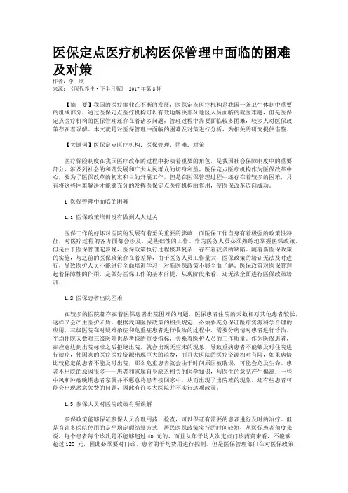 医保定点医疗机构医保管理中面临的困难及对策